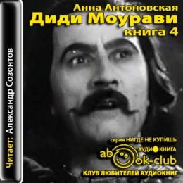 Диди Моурави. Книга 4