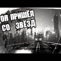 Он пришёл со звёзд
