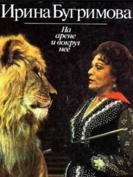На арене и вокруг нее