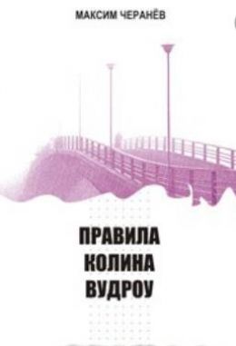 Правила Колина Вудроу