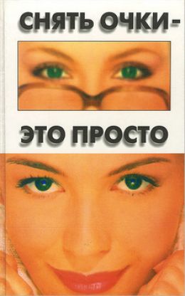 Снять очки - это просто!