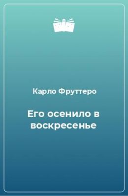 Его осенило в воскресенье