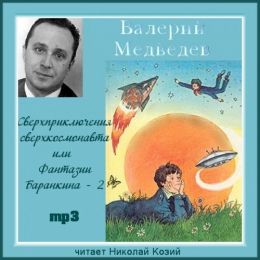 Сверхприключения сверхкосмонавта