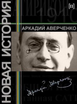 Новая история (из всеобщей истории обработанной Сатириконом)