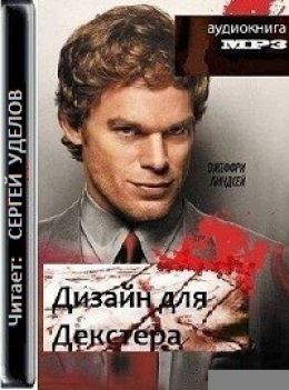 Дизайн для Декстера