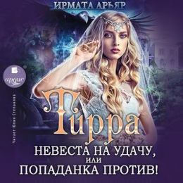 Невеста на удачу, или Попаданка против!