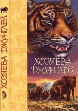 Хозяева джунглей: Рассказы о тиграх и слонах