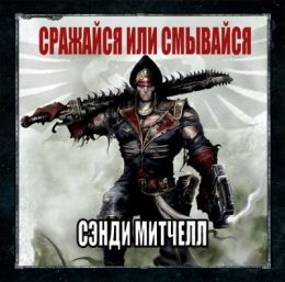 Сражайся или смывайся