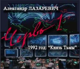 1992 год: Князь Тьмы