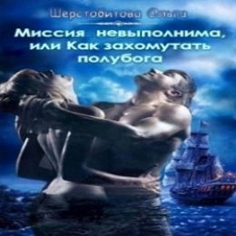 Миссия невыполнима, или Как захомутать полубога