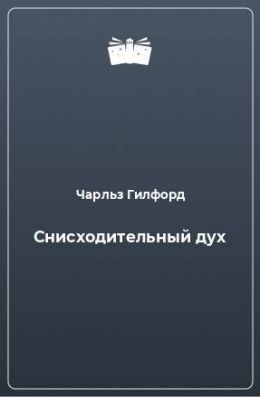 Снисходительный дух