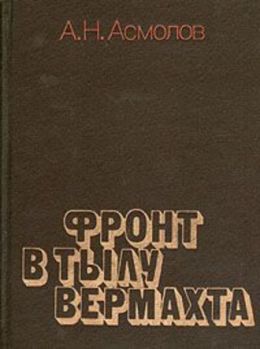 Фронт в тылу вермахта