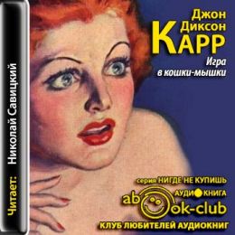 Игра в кошки мышки