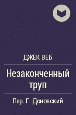 Незаконченный труп