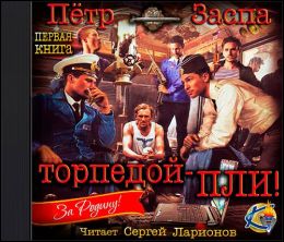 Торпедой — пли!