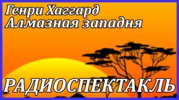 Алмазная западня