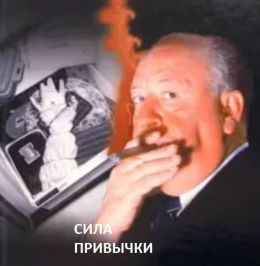 Сила привычки