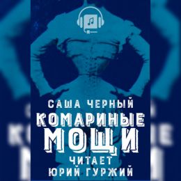 Комариные мощи