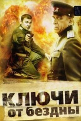 Ключи от бездны