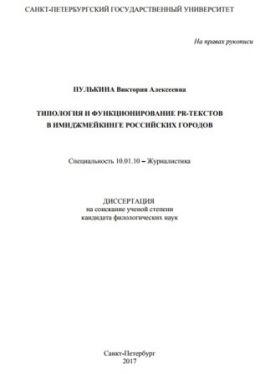 Типология и функционирование PR-текстов в имиджмейкинге российских городов