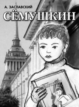 Дима Семушкин и его друзья