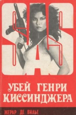 УБЕЙ ГЕНРИ КИССЕНДЖЕРА