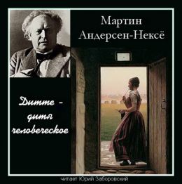 Дитте - дитя человеческое