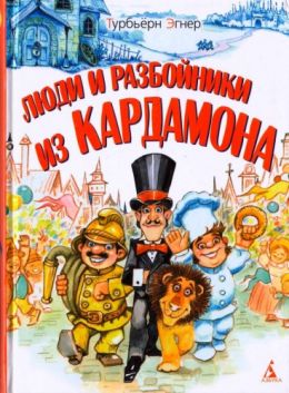 Люди и разбойники из Кардамона