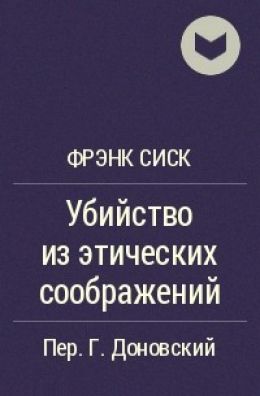 Убийство из этических соображений
