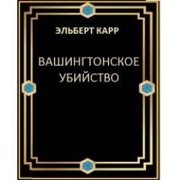 Вашингтонское убийство