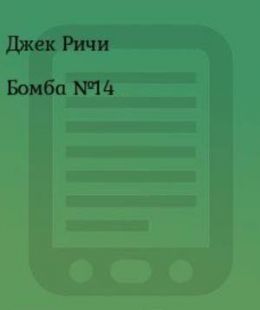 Бомба №14