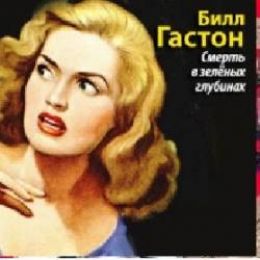 Смерть в зеленых глубинах