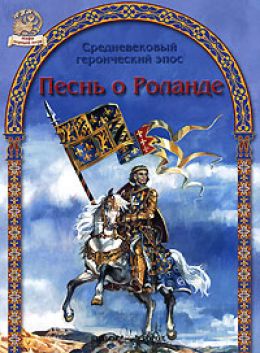 Средневековой героический эпос Франции и Испании