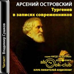 Тургенев в записях современников. Воспоминания, письма, дневники…