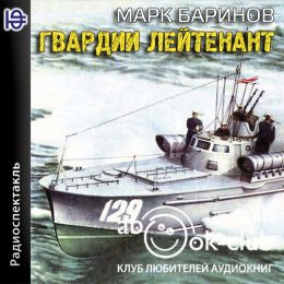 Гвардии лейтенант