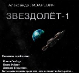 Звездолет-1