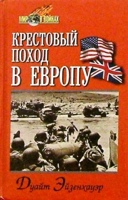 Крестовый поход в Европу