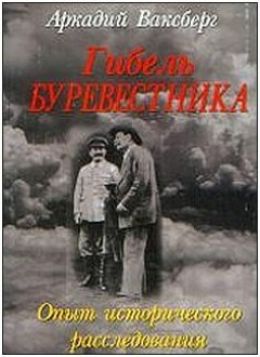 Гибель Буревестника. Опыт исторического расследования