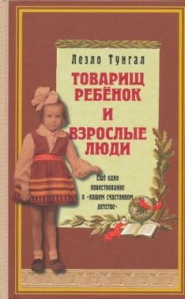 Товарищ ребенок и взрослые люди