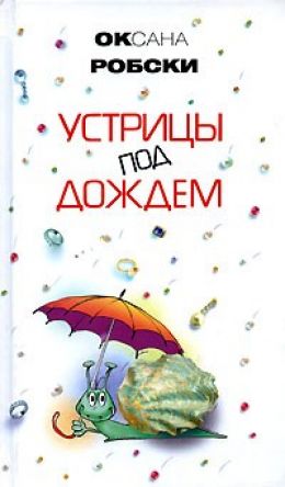 Устрицы под дождем