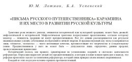 Письма русского путешественника Карамзина и их место в развитии русской культуры