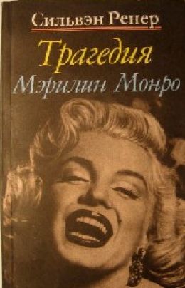 Трагедия Мэрилин Монро