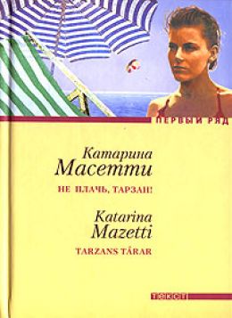 Не плачь, Тарзан!