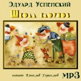 Школа клоунов