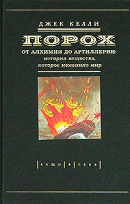 Порох: от алхимии до артилерии