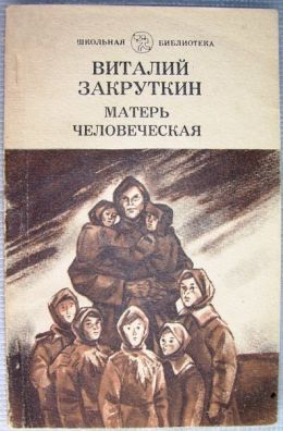 Матерь Человеческая