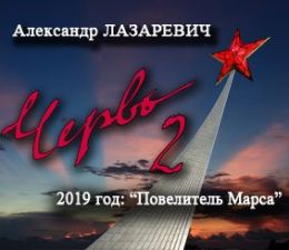 2019 год: Повелитель Марса