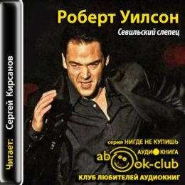 Севильский слепец