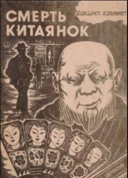 Смерть китаянок