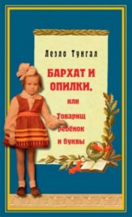 Бархат и опилки, или Товарищ ребёнок и буквы